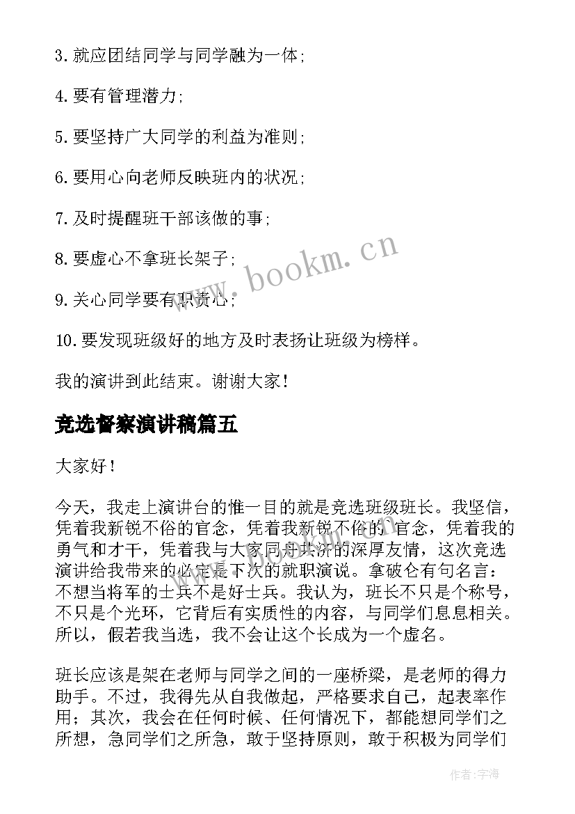 最新竞选督察演讲稿 高中竞选班长演讲稿(通用8篇)