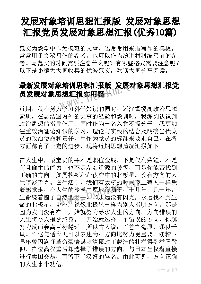 发展对象培训思想汇报版 发展对象思想汇报党员发展对象思想汇报(优秀10篇)