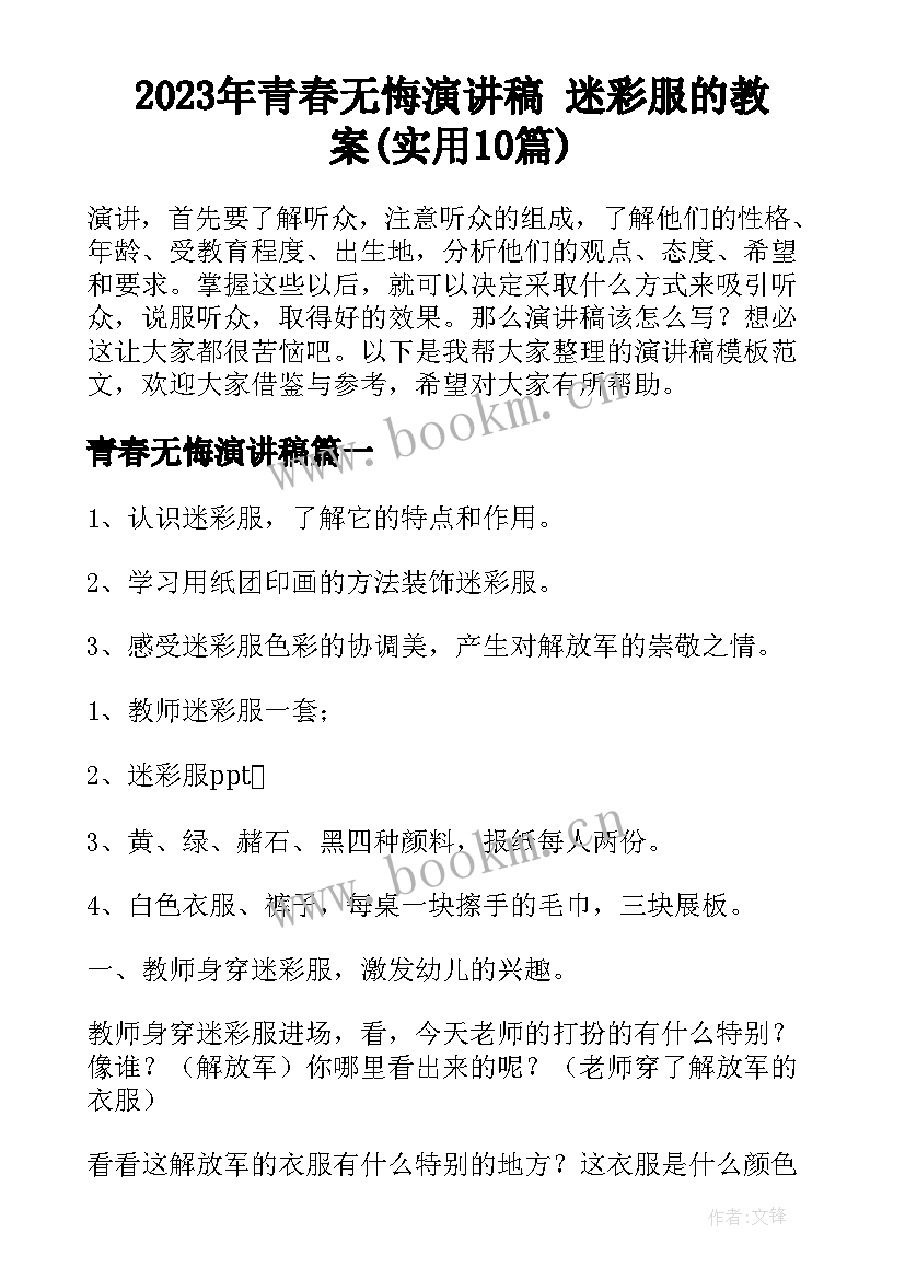 2023年青春无悔演讲稿 迷彩服的教案(实用10篇)