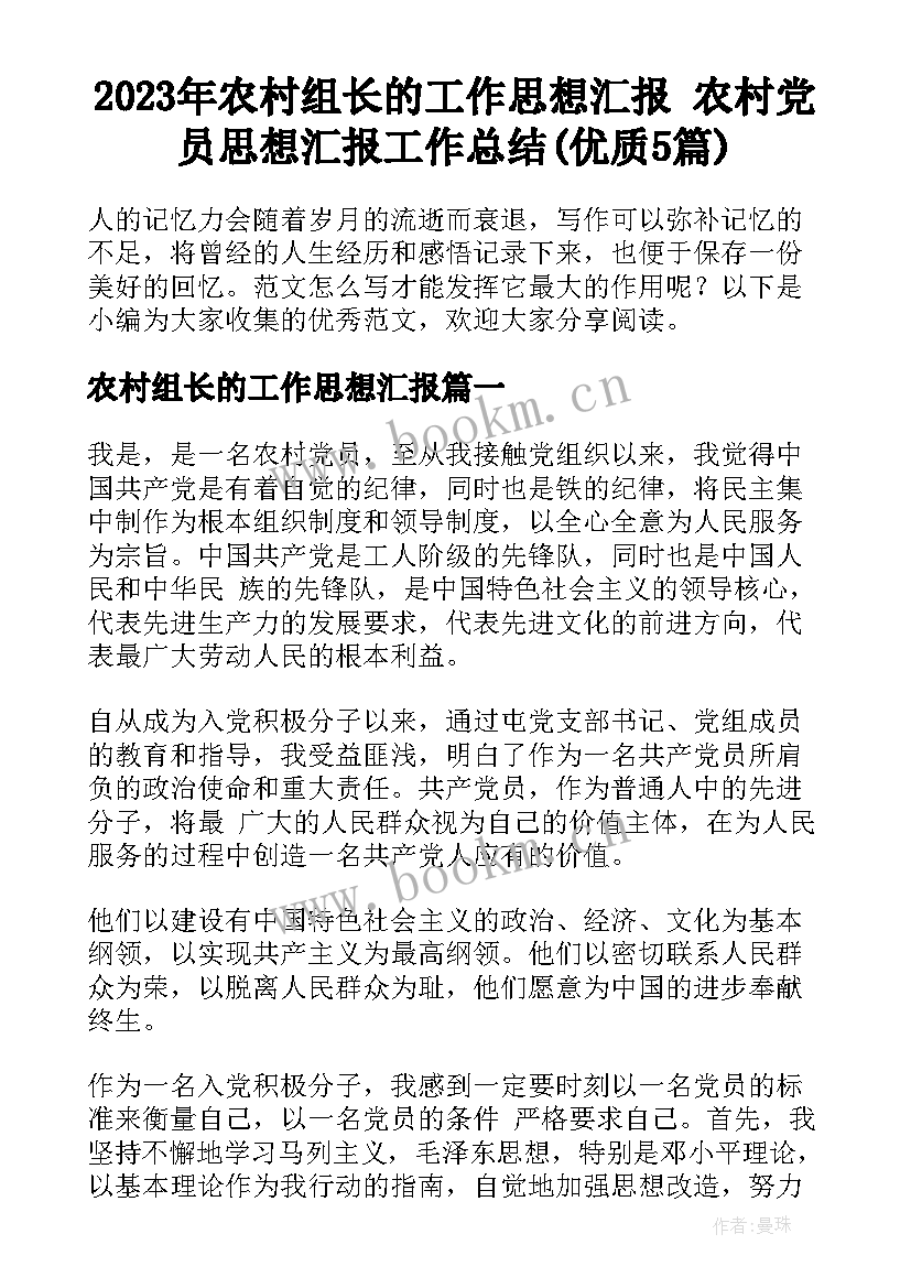 2023年农村组长的工作思想汇报 农村党员思想汇报工作总结(优质5篇)