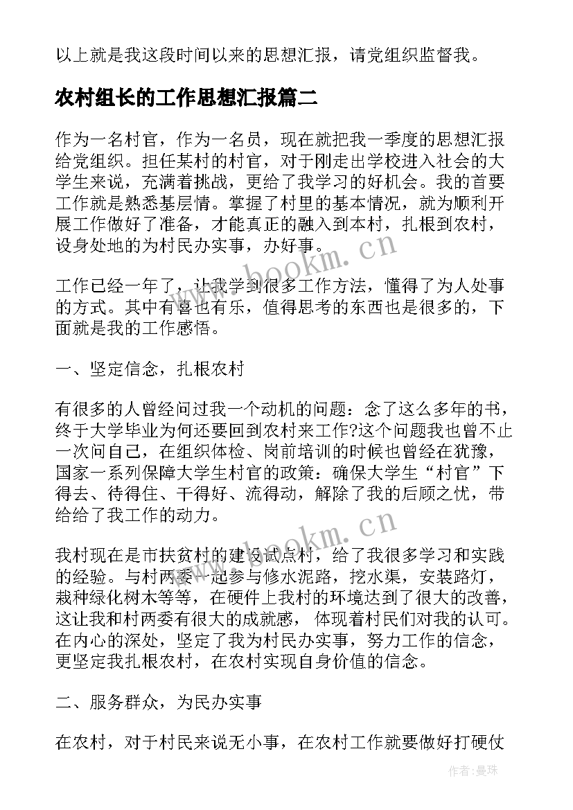 2023年农村组长的工作思想汇报 农村党员思想汇报工作总结(优质5篇)