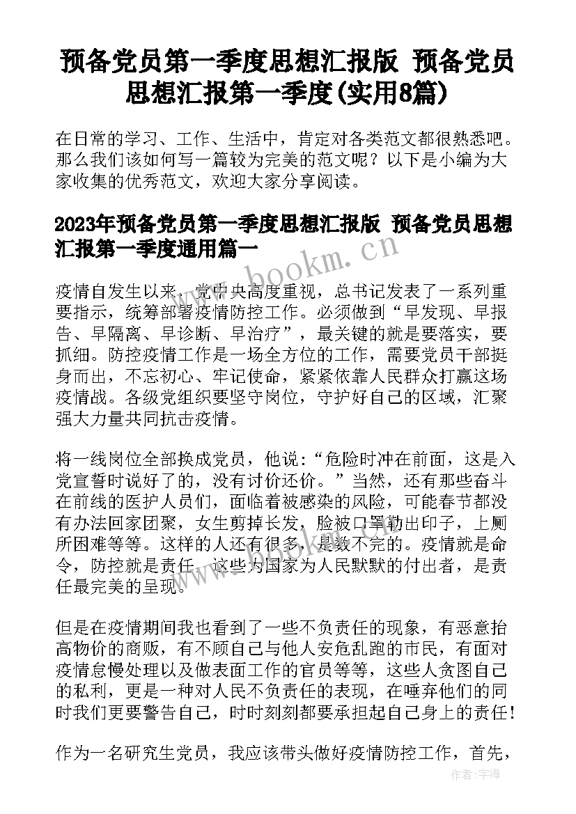 预备党员第一季度思想汇报版 预备党员思想汇报第一季度(实用8篇)