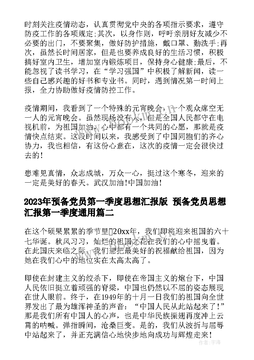 预备党员第一季度思想汇报版 预备党员思想汇报第一季度(实用8篇)