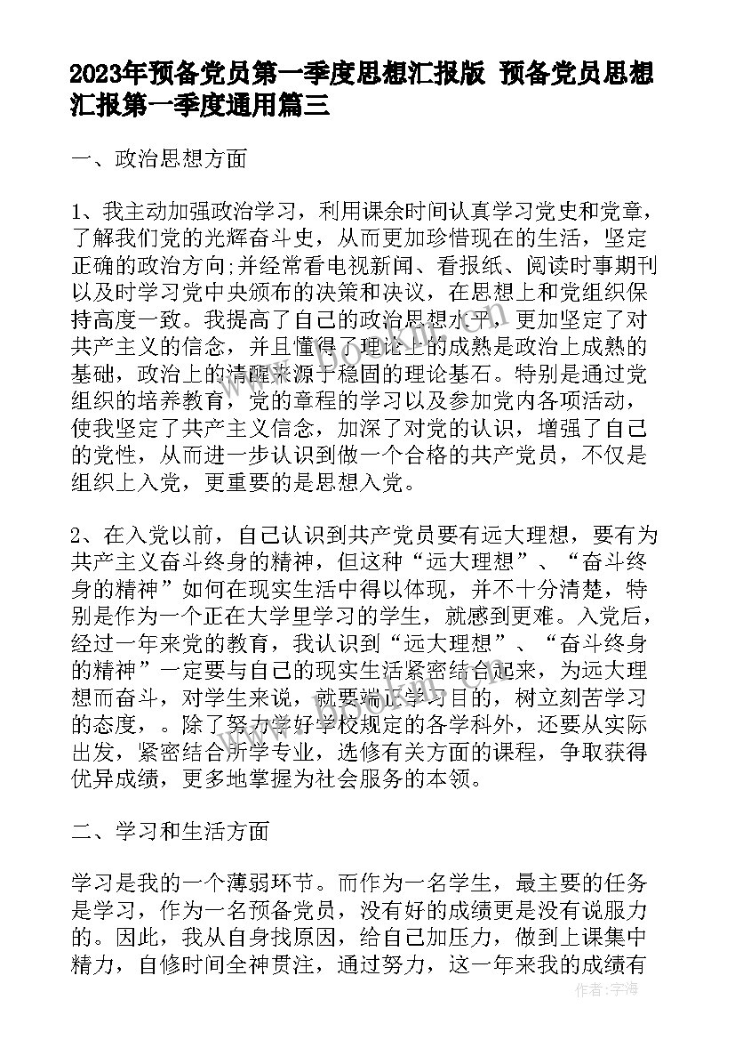 预备党员第一季度思想汇报版 预备党员思想汇报第一季度(实用8篇)