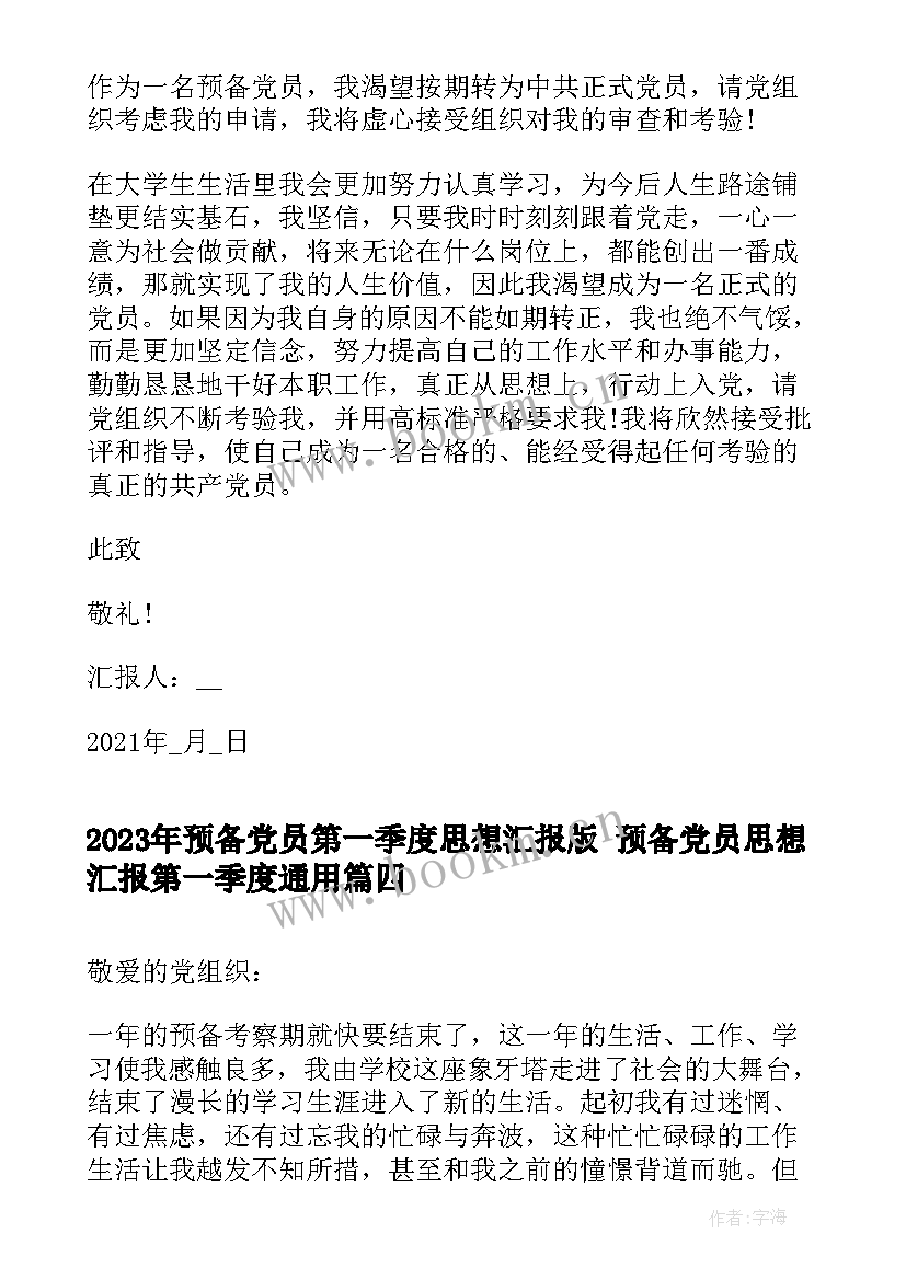 预备党员第一季度思想汇报版 预备党员思想汇报第一季度(实用8篇)