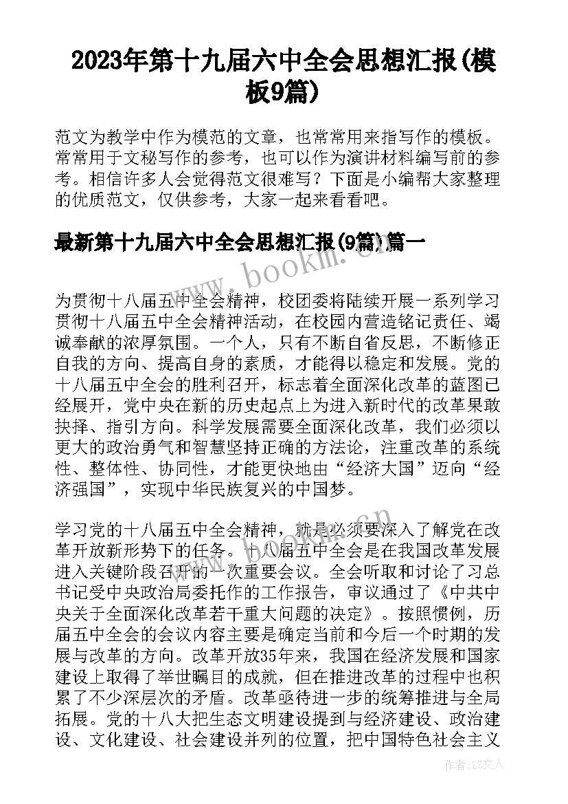 2023年第十九届六中全会思想汇报(模板9篇)