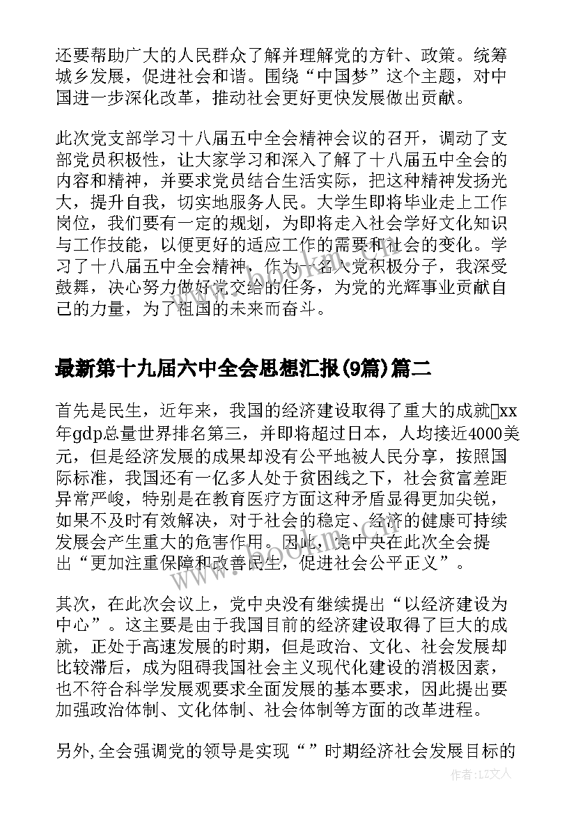 2023年第十九届六中全会思想汇报(模板9篇)