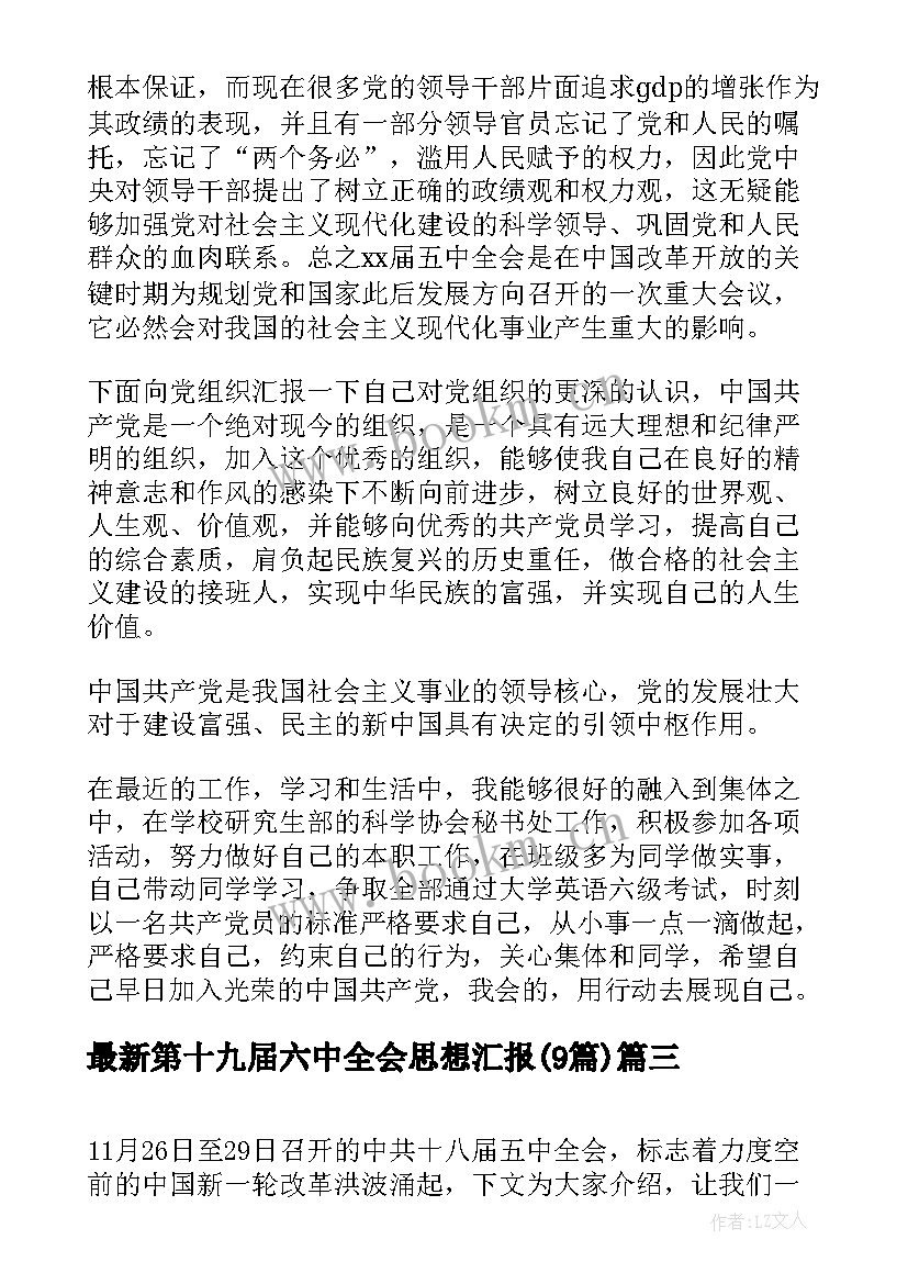 2023年第十九届六中全会思想汇报(模板9篇)