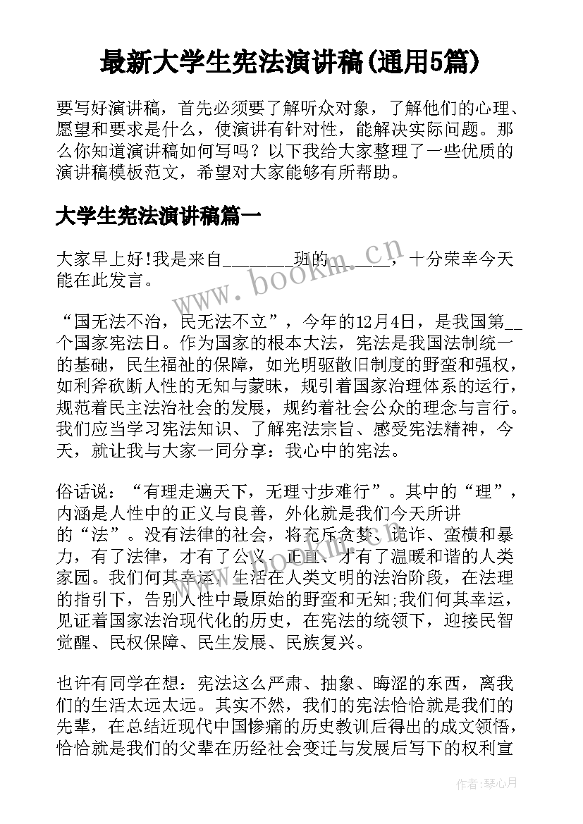 最新大学生宪法演讲稿(通用5篇)