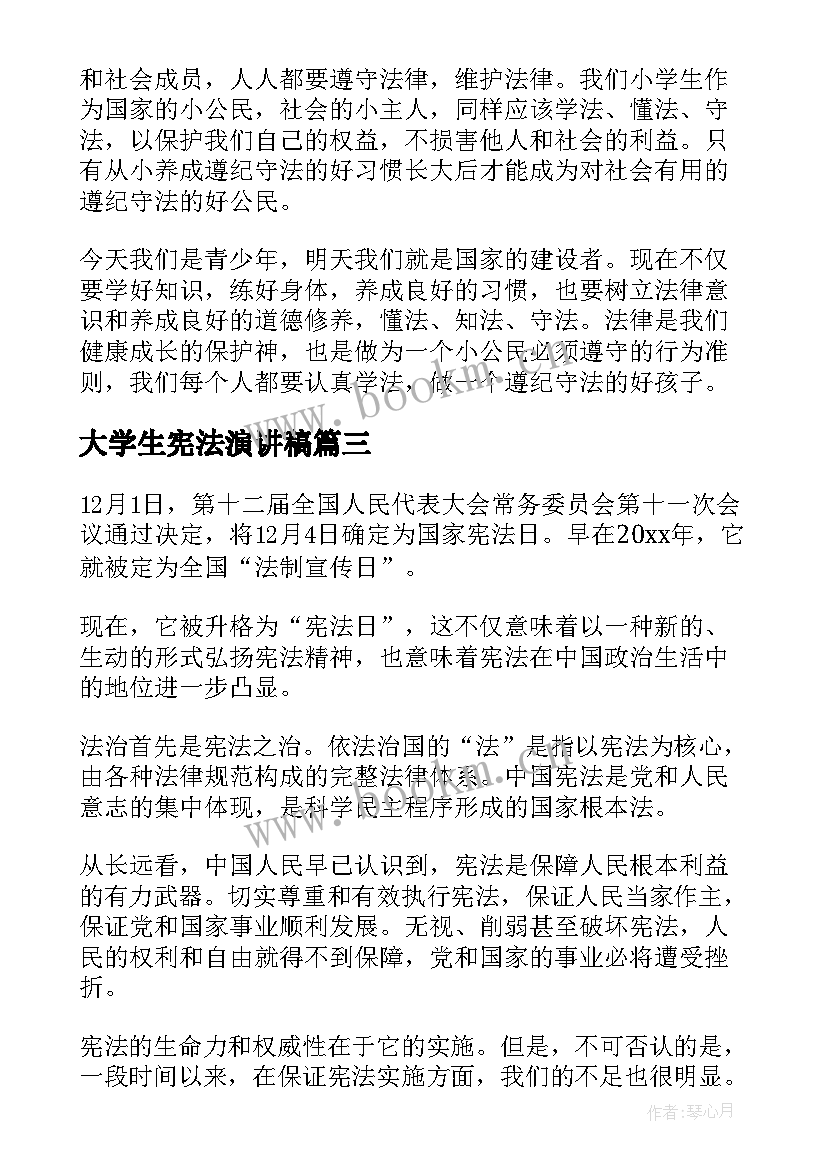 最新大学生宪法演讲稿(通用5篇)