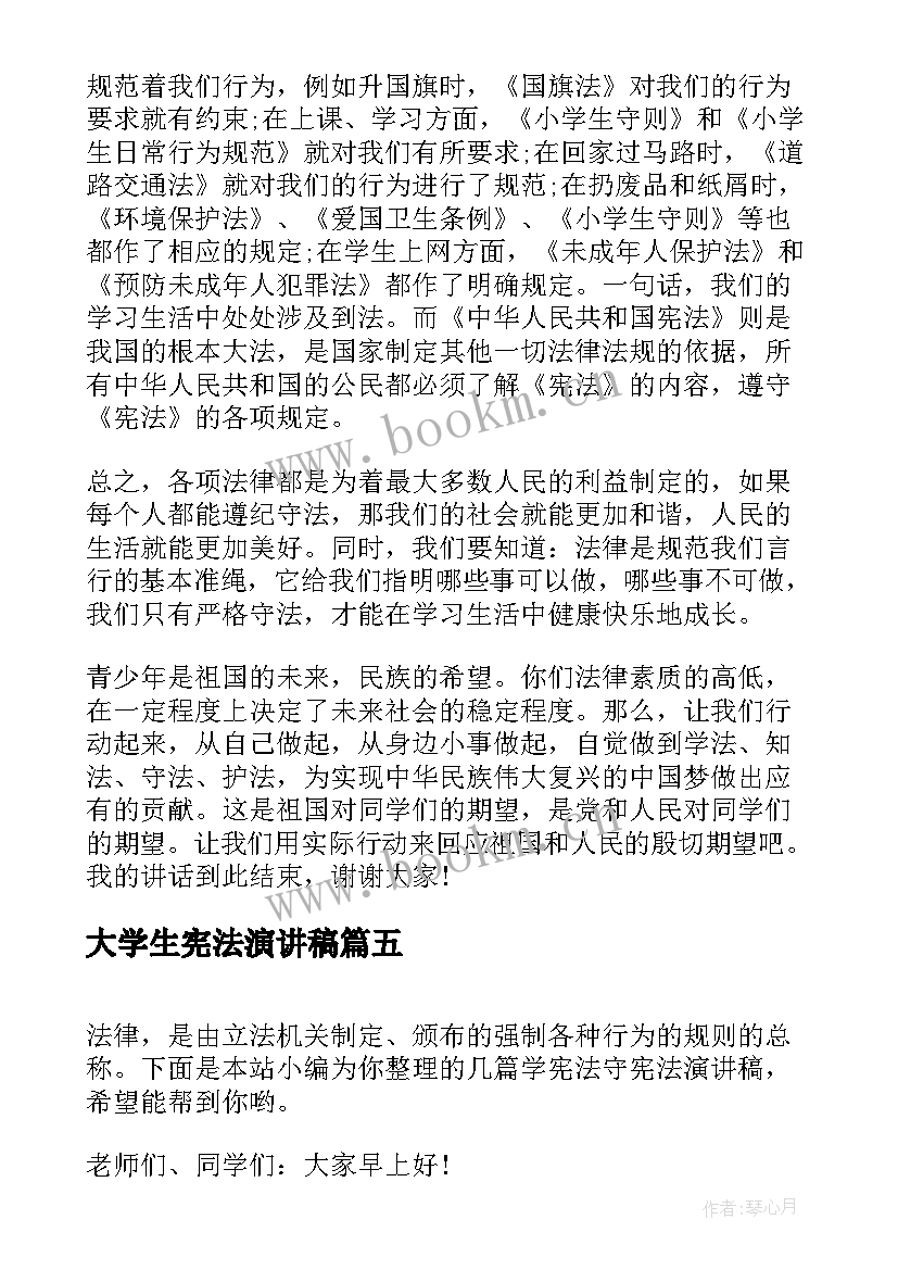 最新大学生宪法演讲稿(通用5篇)