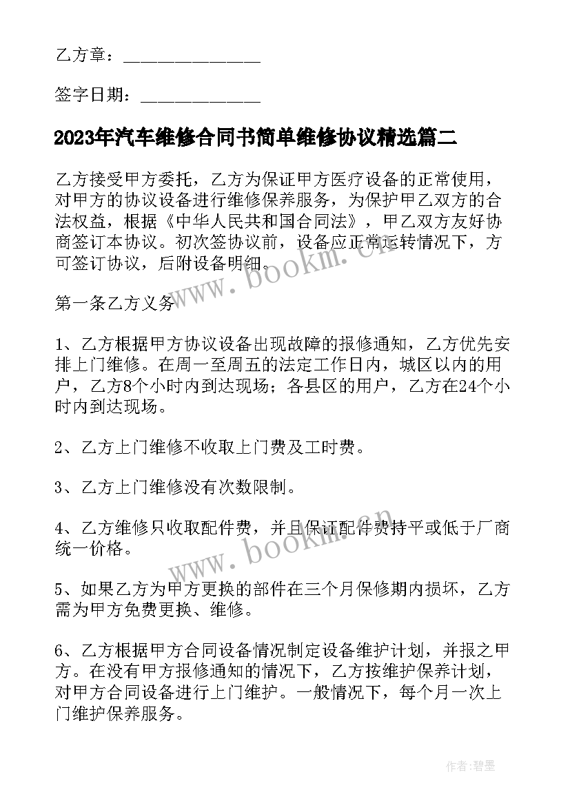 汽车维修合同书简单维修协议(精选8篇)