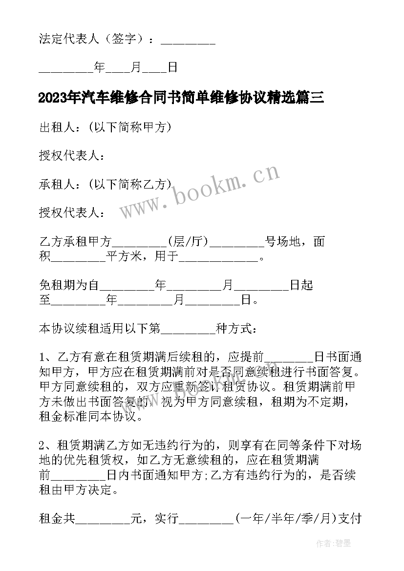 汽车维修合同书简单维修协议(精选8篇)