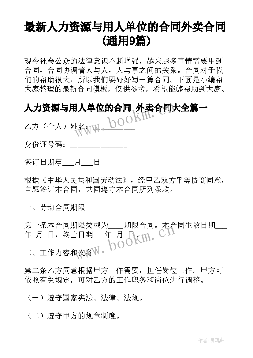 最新人力资源与用人单位的合同 外卖合同(通用9篇)