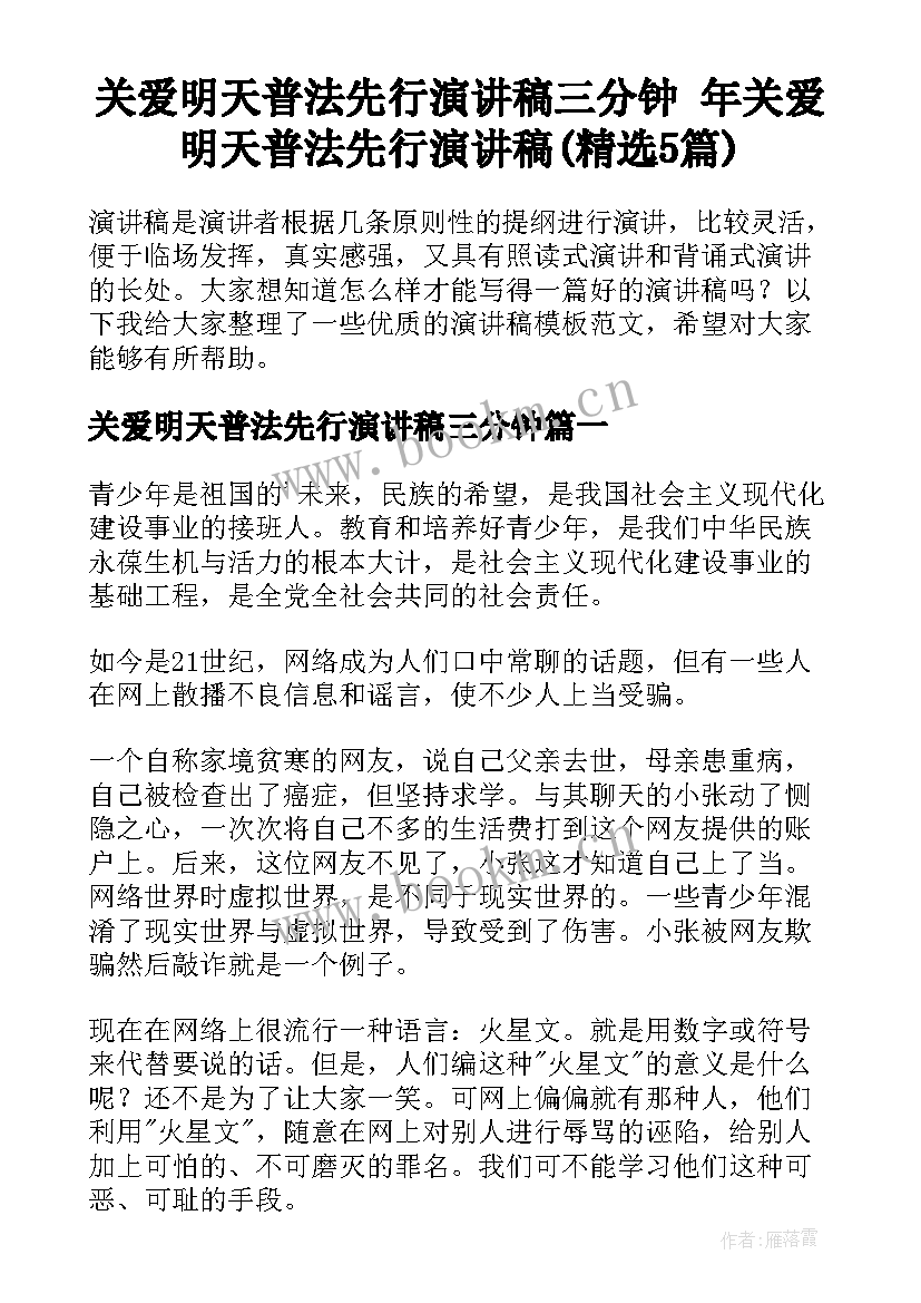 关爱明天普法先行演讲稿三分钟 年关爱明天普法先行演讲稿(精选5篇)