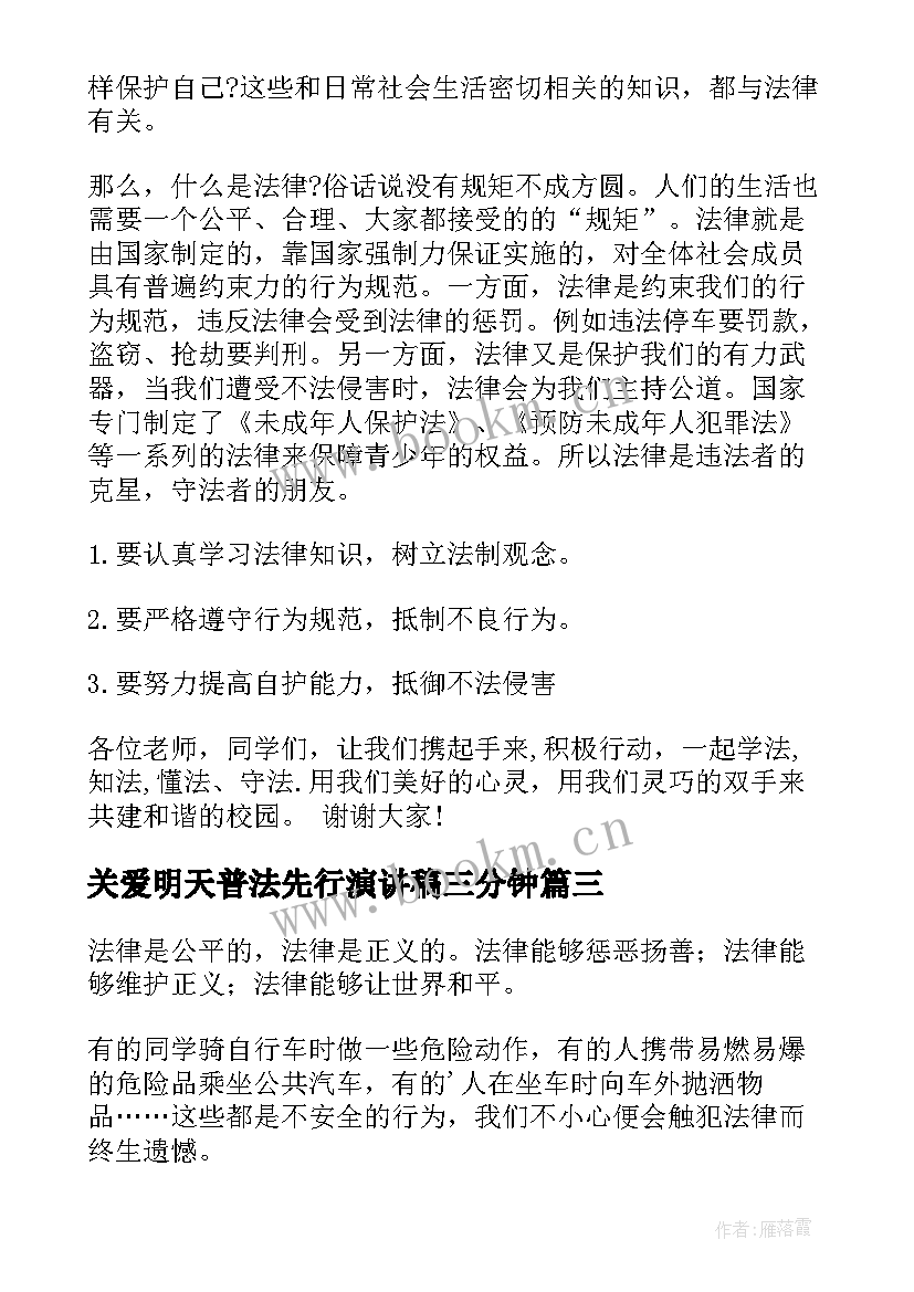 关爱明天普法先行演讲稿三分钟 年关爱明天普法先行演讲稿(精选5篇)