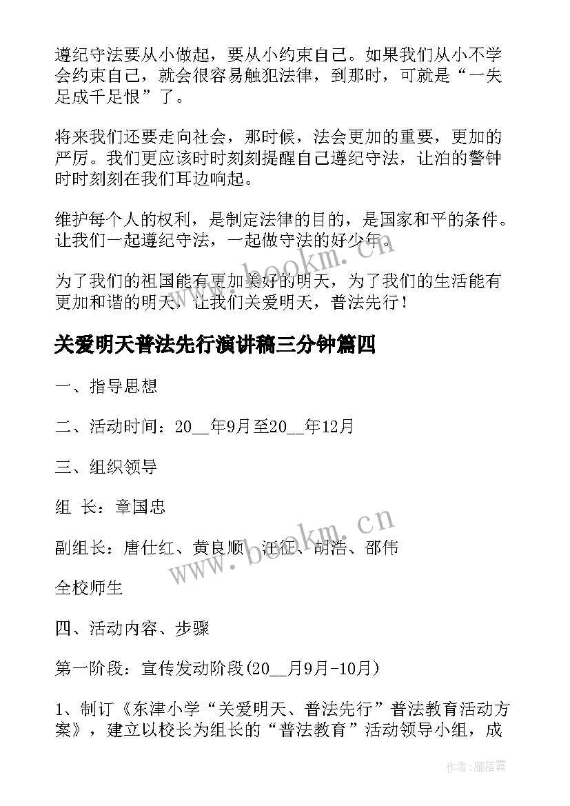 关爱明天普法先行演讲稿三分钟 年关爱明天普法先行演讲稿(精选5篇)