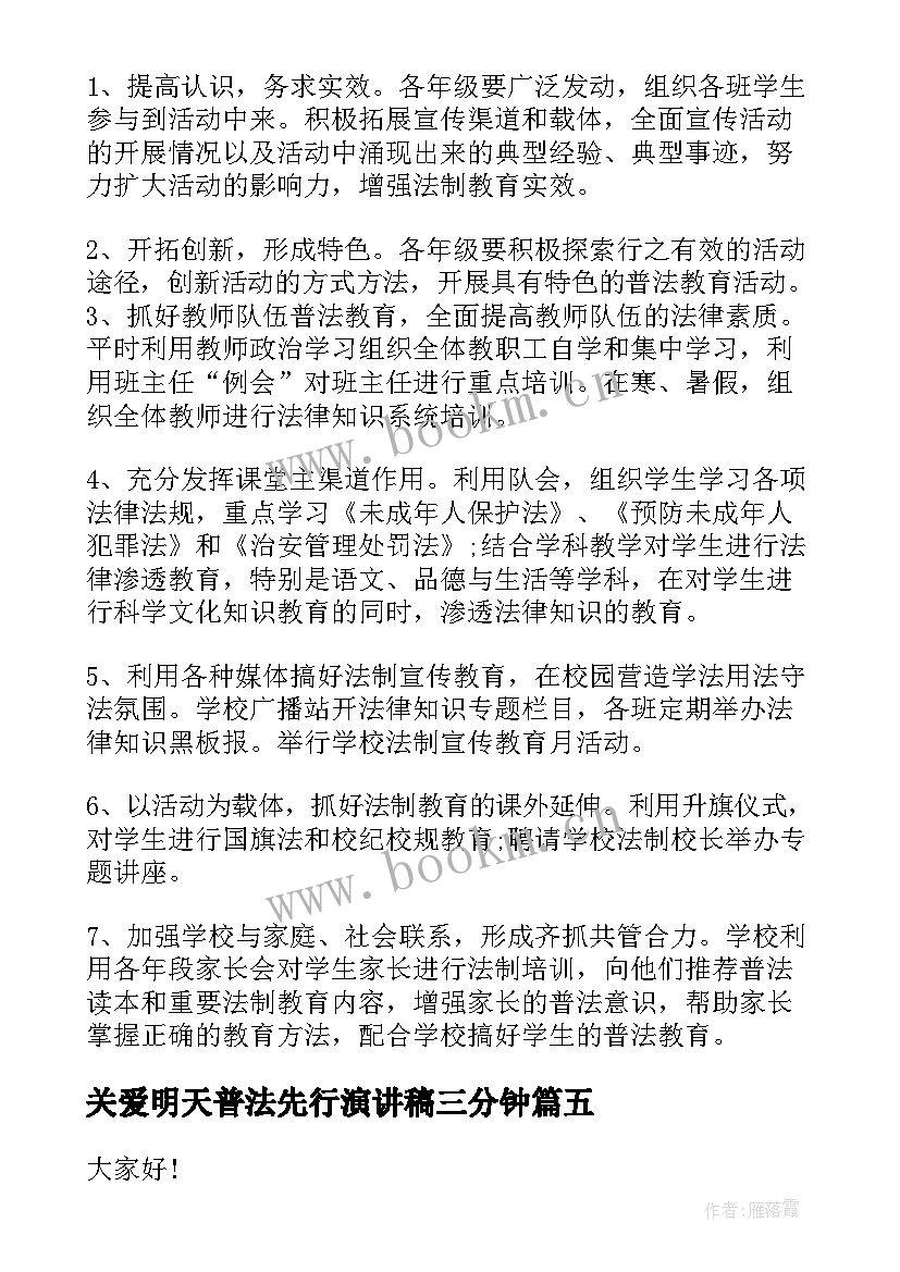 关爱明天普法先行演讲稿三分钟 年关爱明天普法先行演讲稿(精选5篇)