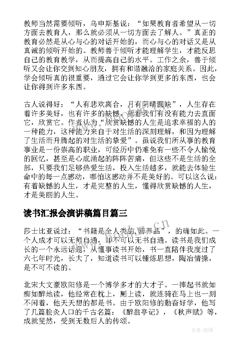 读书汇报会演讲稿篇目(优秀10篇)