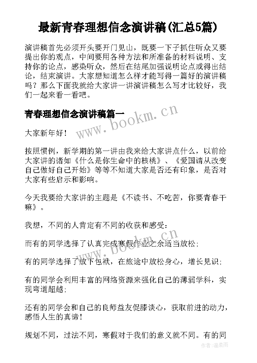 最新青春理想信念演讲稿(汇总5篇)