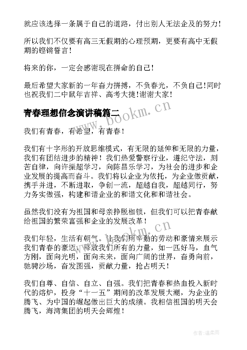 最新青春理想信念演讲稿(汇总5篇)