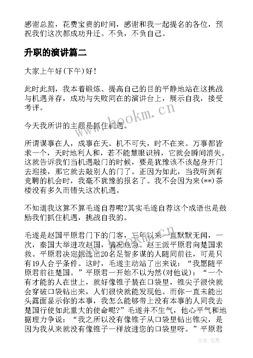 升职的演讲(大全6篇)