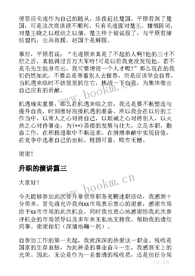 升职的演讲(大全6篇)