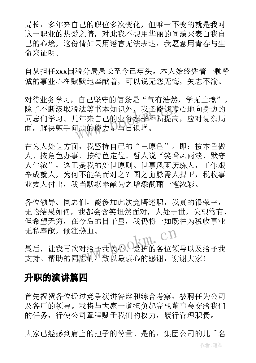 升职的演讲(大全6篇)