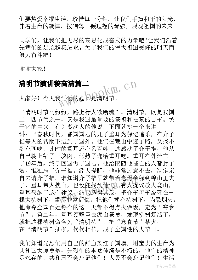 最新清明节演讲稿高清 清明节演讲稿学生清明节演讲稿(精选8篇)