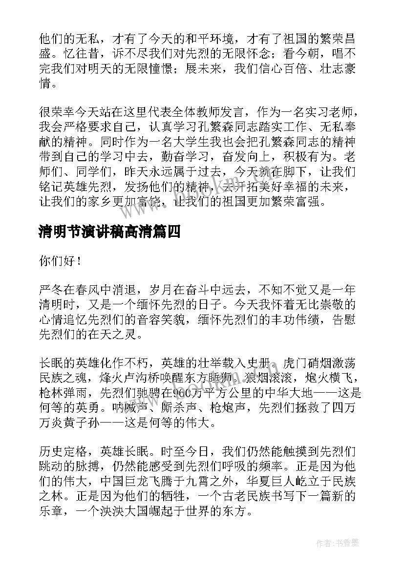 最新清明节演讲稿高清 清明节演讲稿学生清明节演讲稿(精选8篇)