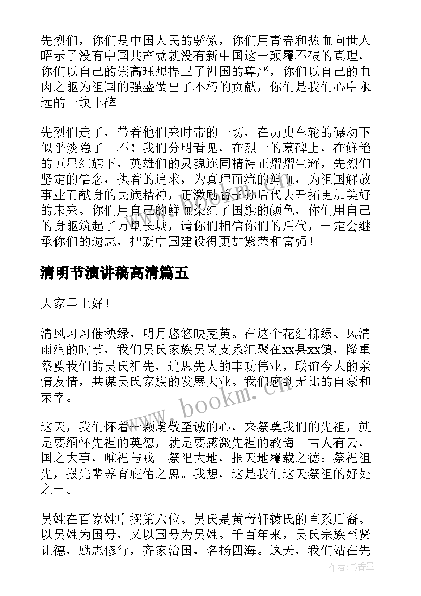 最新清明节演讲稿高清 清明节演讲稿学生清明节演讲稿(精选8篇)