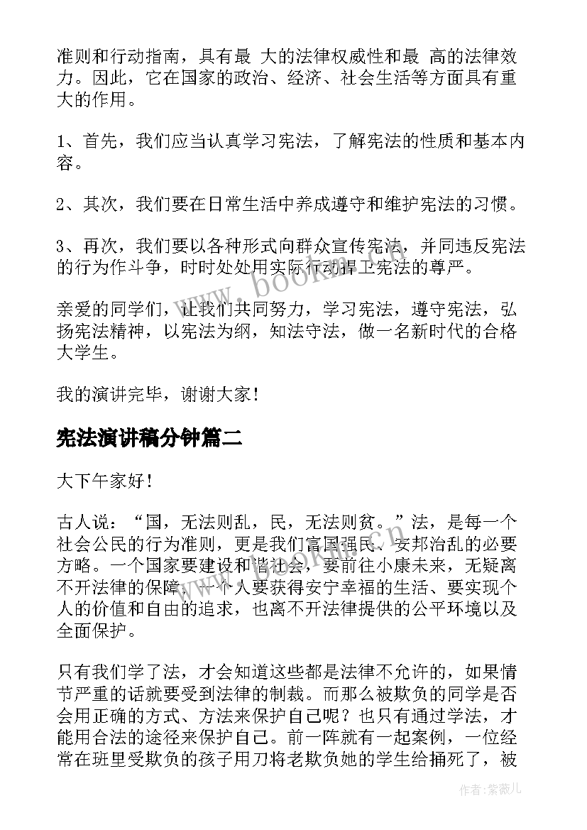 2023年宪法演讲稿分钟 宪法知识演讲稿三分钟(精选6篇)