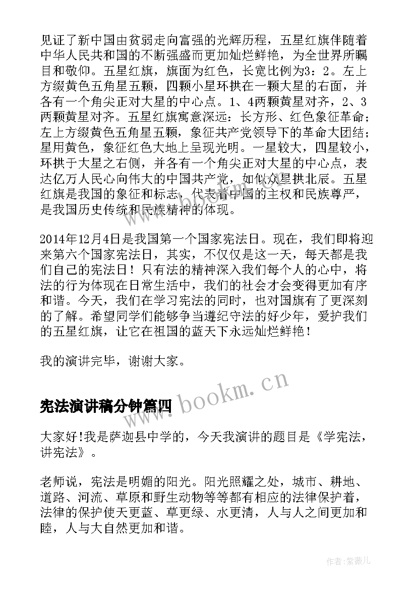 2023年宪法演讲稿分钟 宪法知识演讲稿三分钟(精选6篇)