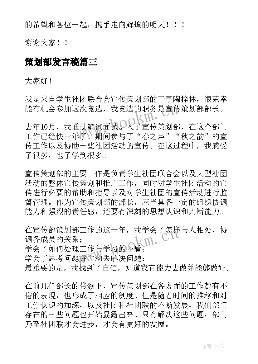 策划部发言稿 学生会策划部竞选演讲稿(模板7篇)