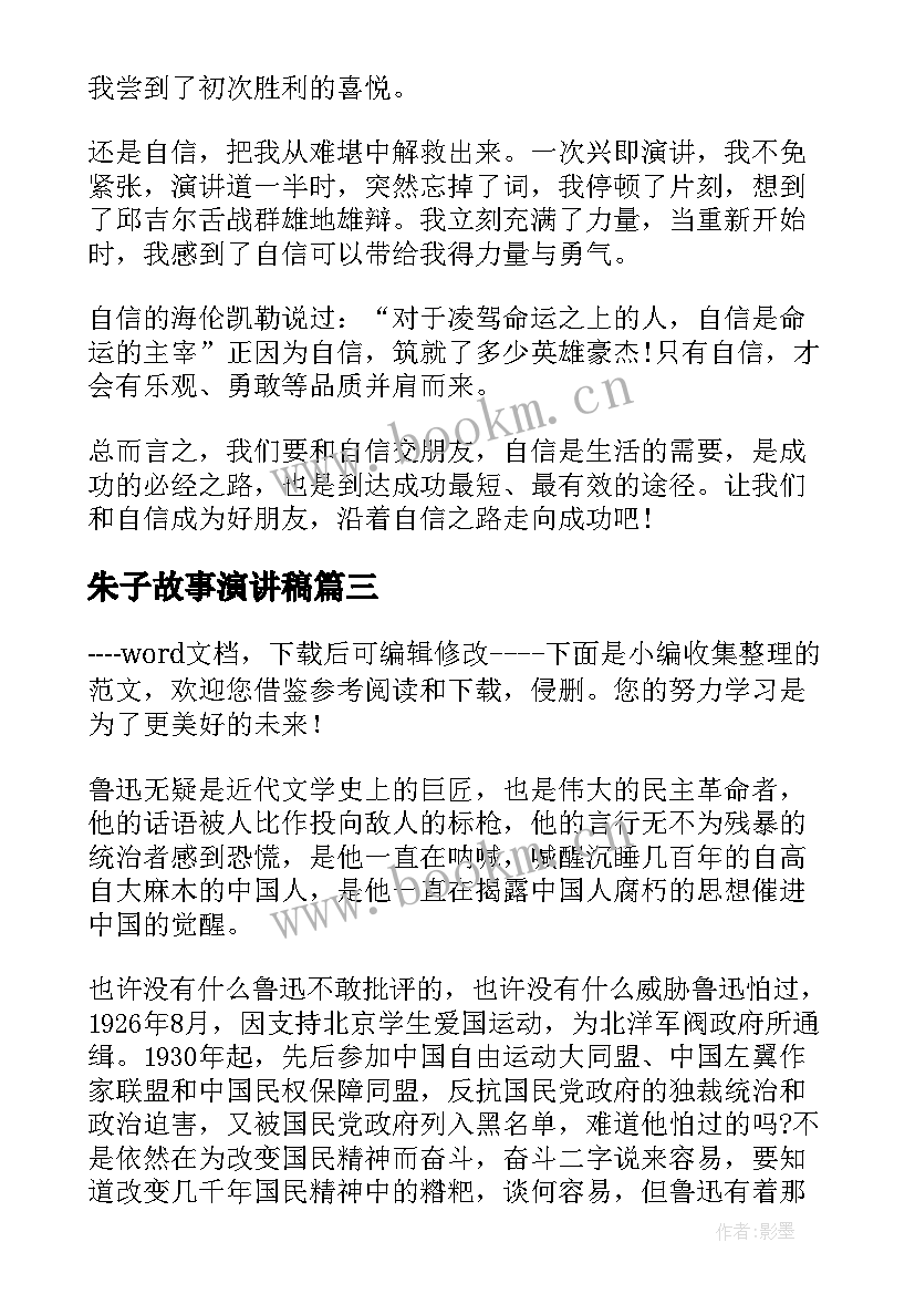 最新朱子故事演讲稿 两分钟故事演讲稿(优秀5篇)