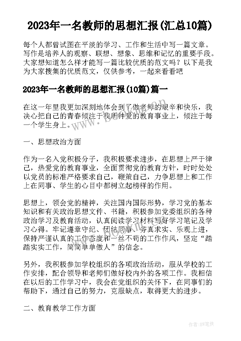 2023年一名教师的思想汇报(汇总10篇)