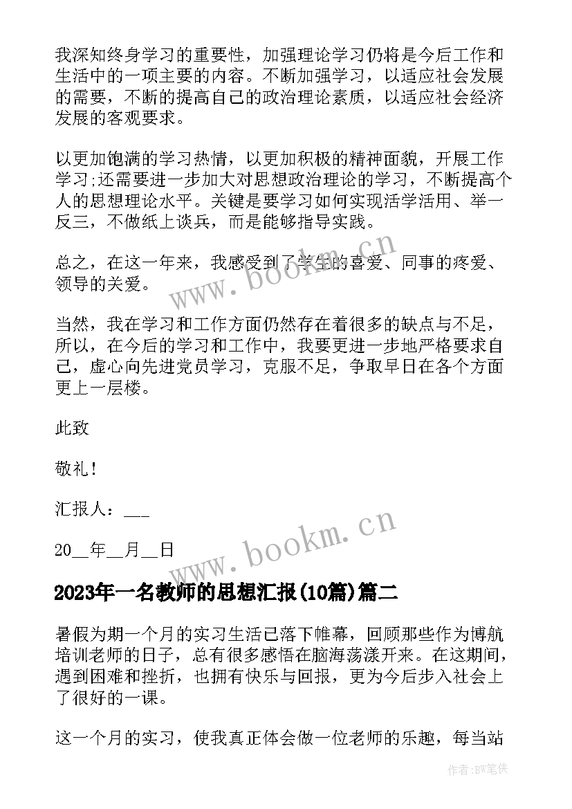 2023年一名教师的思想汇报(汇总10篇)