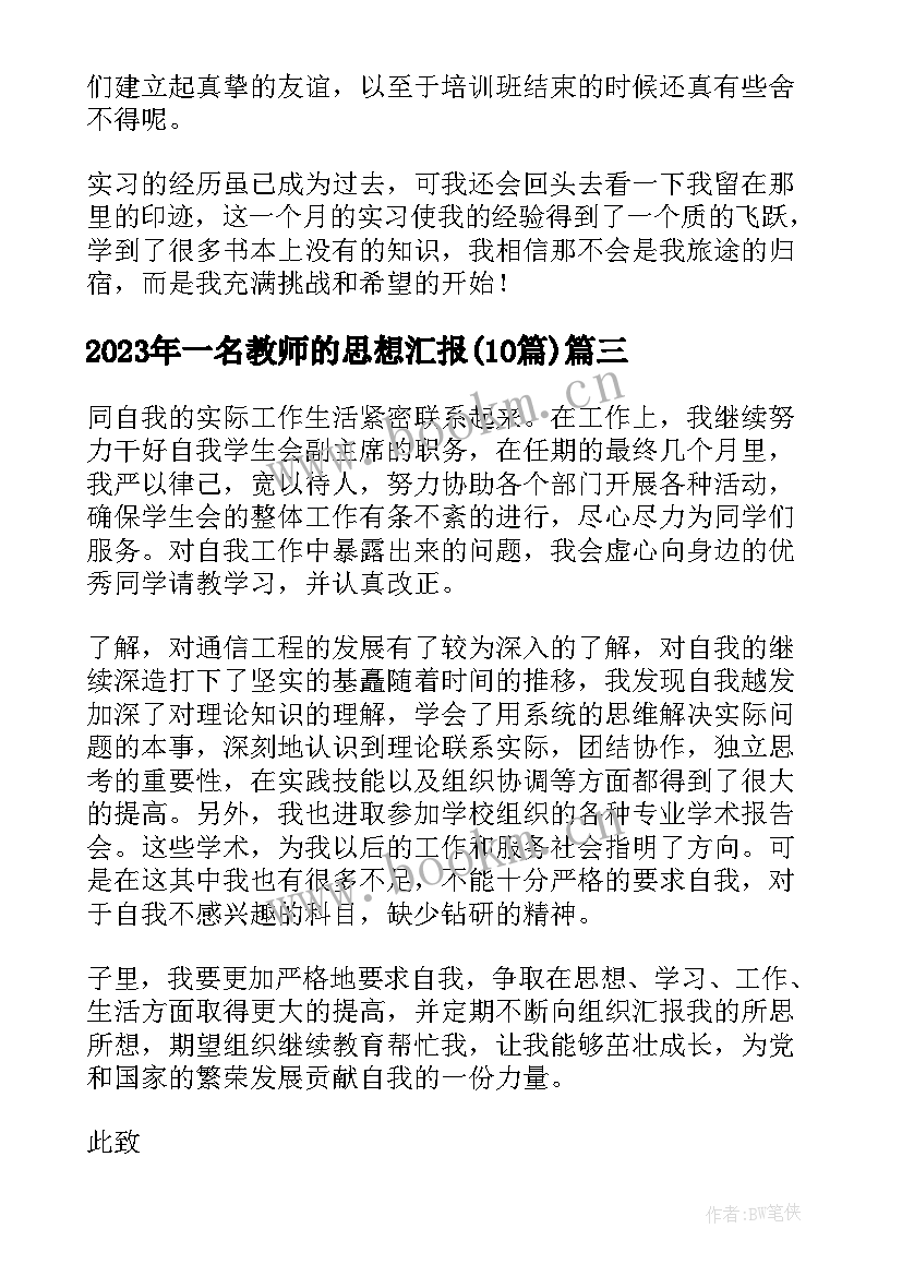 2023年一名教师的思想汇报(汇总10篇)