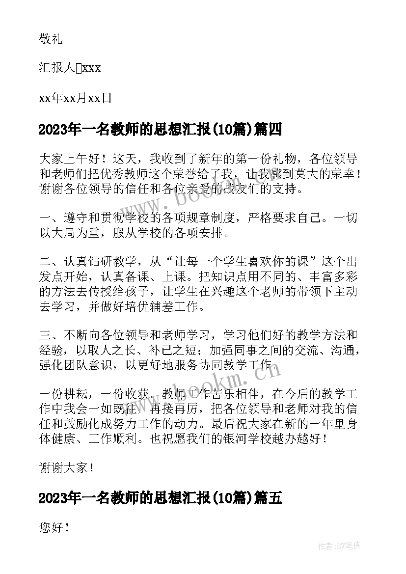 2023年一名教师的思想汇报(汇总10篇)