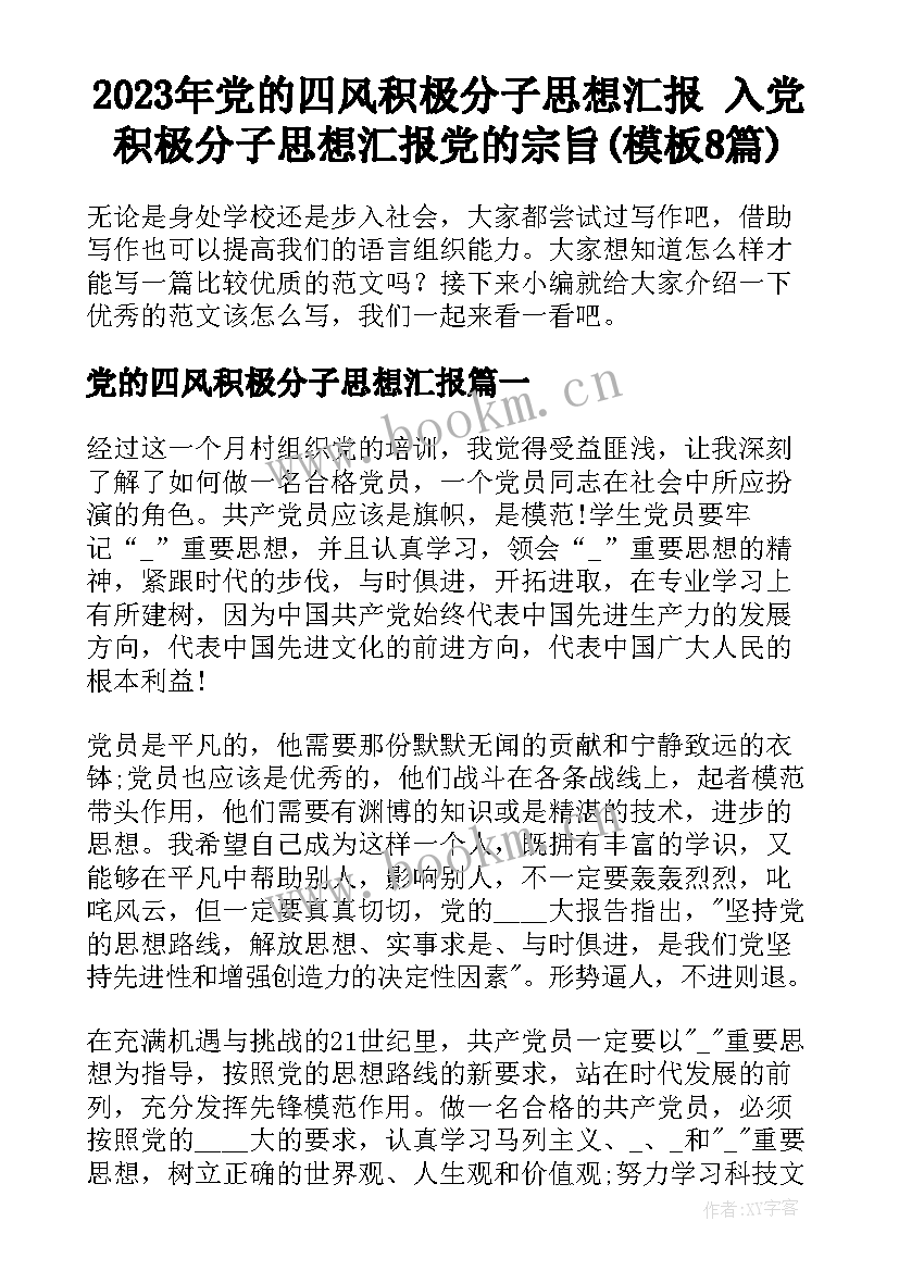 2023年党的四风积极分子思想汇报 入党积极分子思想汇报党的宗旨(模板8篇)