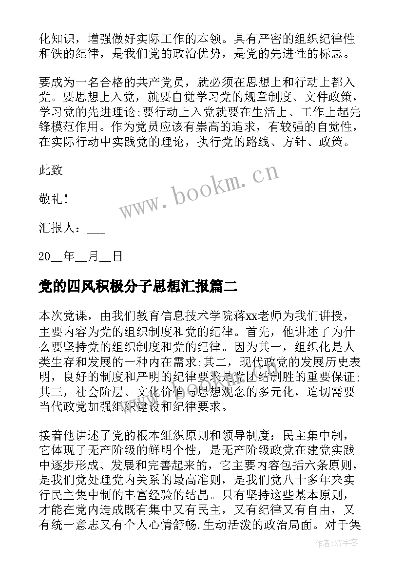 2023年党的四风积极分子思想汇报 入党积极分子思想汇报党的宗旨(模板8篇)