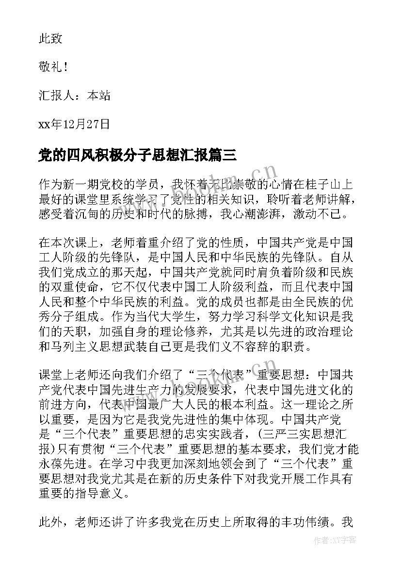 2023年党的四风积极分子思想汇报 入党积极分子思想汇报党的宗旨(模板8篇)