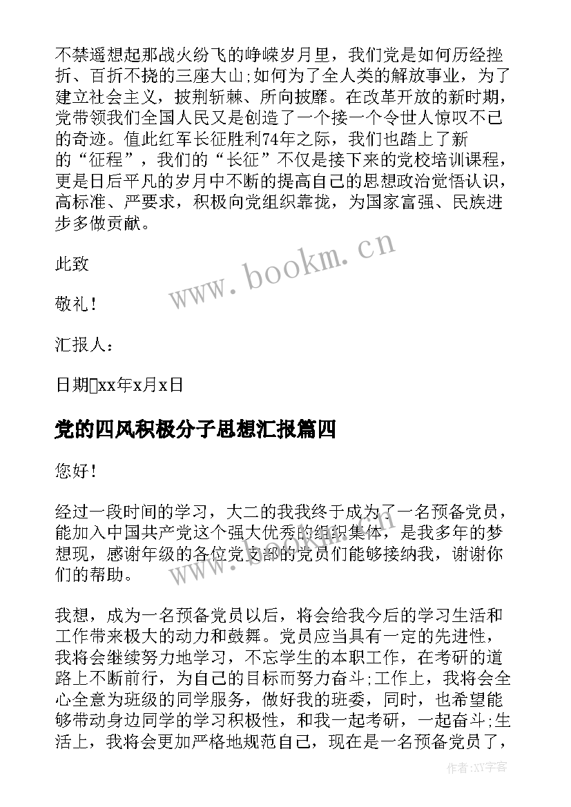 2023年党的四风积极分子思想汇报 入党积极分子思想汇报党的宗旨(模板8篇)