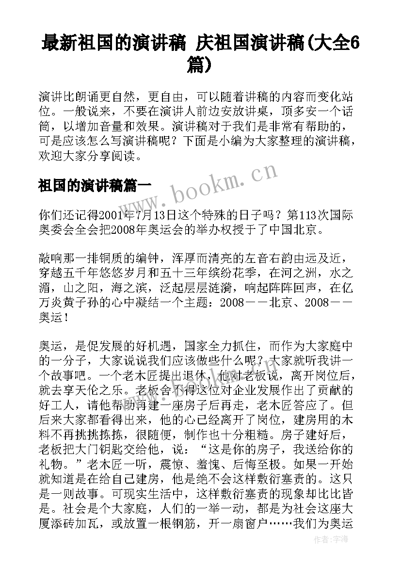 最新祖国的演讲稿 庆祖国演讲稿(大全6篇)