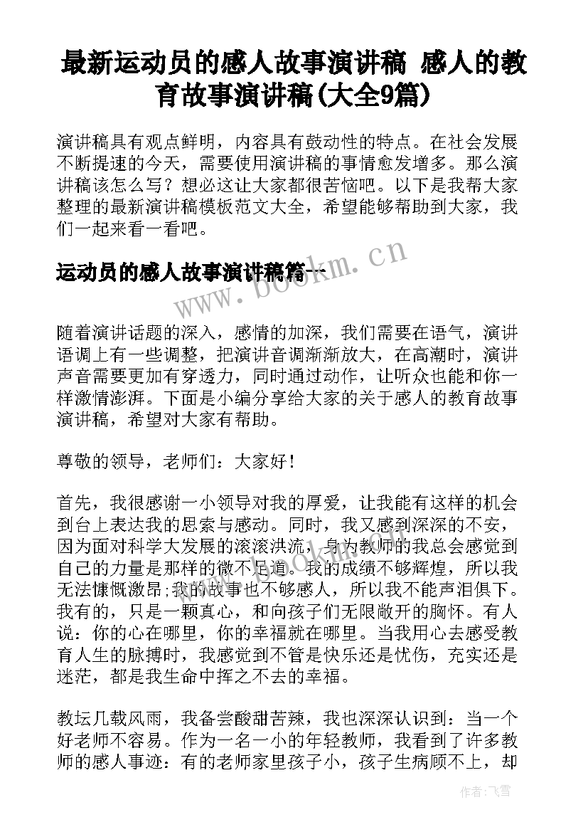 最新运动员的感人故事演讲稿 感人的教育故事演讲稿(大全9篇)