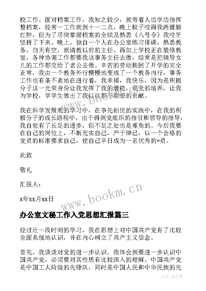 2023年办公室文秘工作入党思想汇报(优秀5篇)