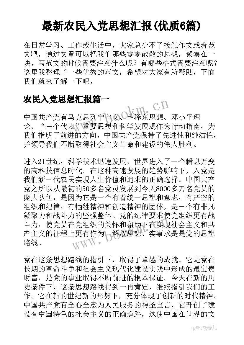 最新农民入党思想汇报(优质6篇)