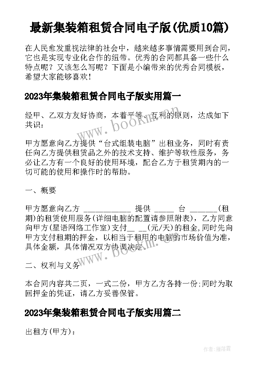 最新集装箱租赁合同电子版(优质10篇)