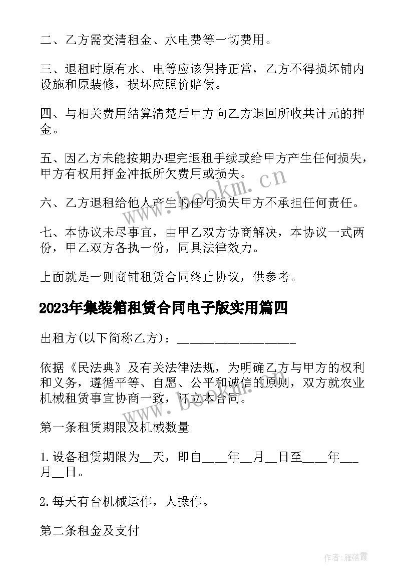 最新集装箱租赁合同电子版(优质10篇)