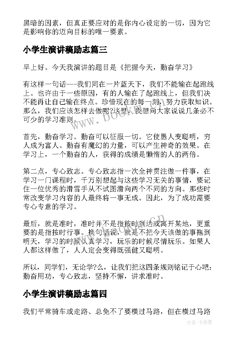 小学生演讲稿励志(通用10篇)